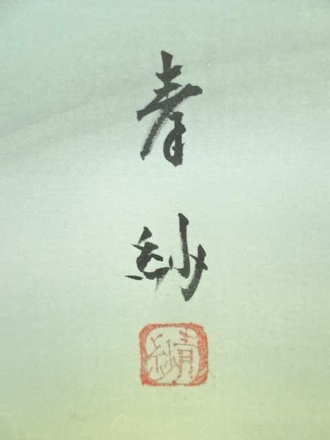 華谷銘　旭日松波ノ圖　絹本　肉筆 華谷銘 旭日松波ノ圖 絹本 肉筆